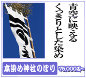 青空に映えるくっきりとした染め。京染め神社幟はナンブ興産へ