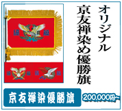 友禅染めで優勝旗を作成する贅沢。友禅染優勝旗ならナンブ興産へ